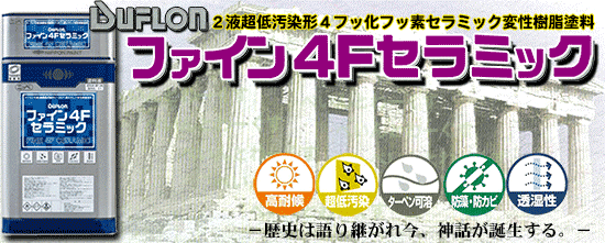 日本ペイント ファイン4fセラミック 株式会社コートレックス 東京都東久留米の外壁 屋根塗装塗り替え専門店